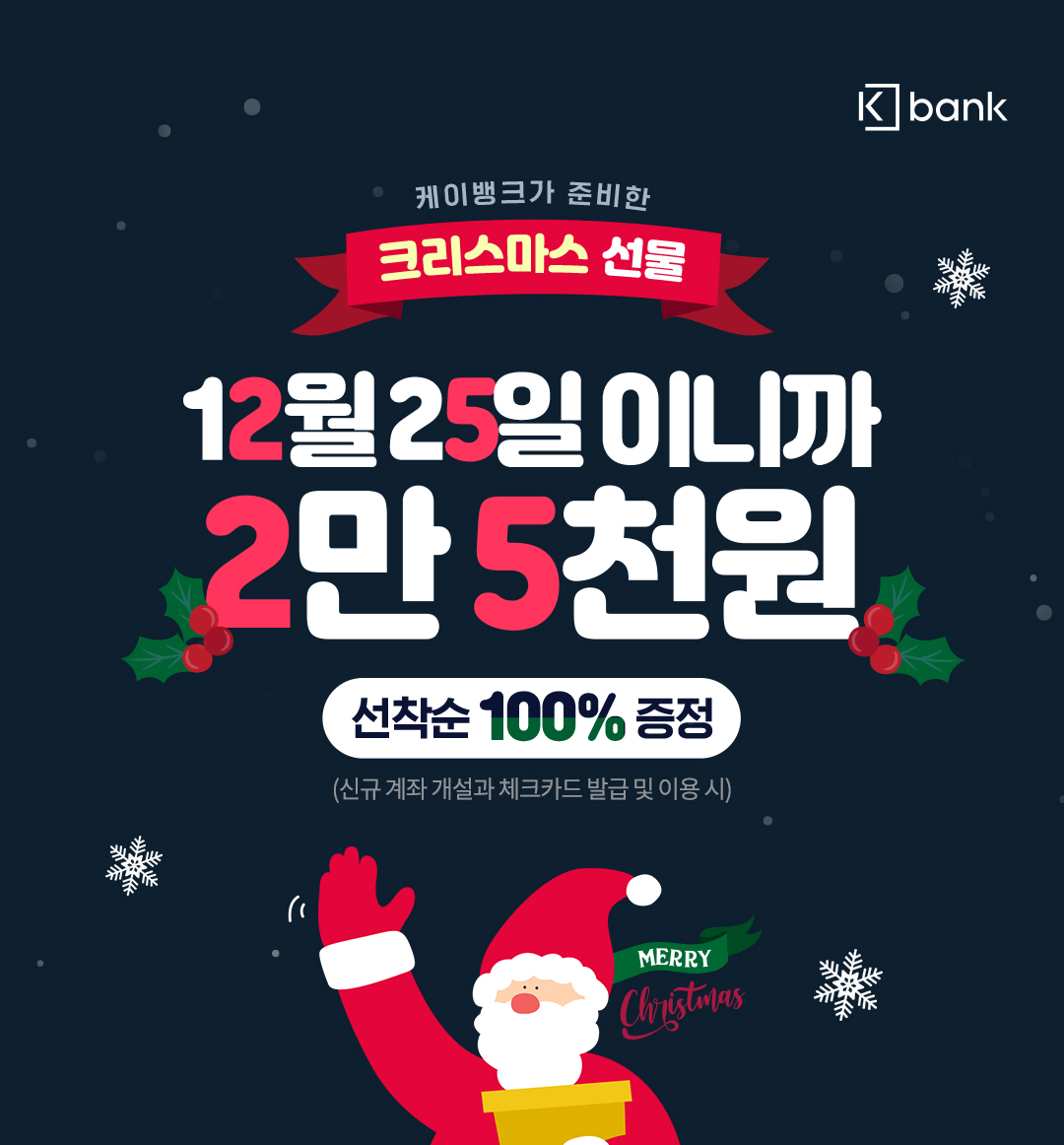더쿠 - 케이뱅크 생애 최초 신규 계좌 개설 + 체크카드 발급 25000원 지급(선착 15000명)