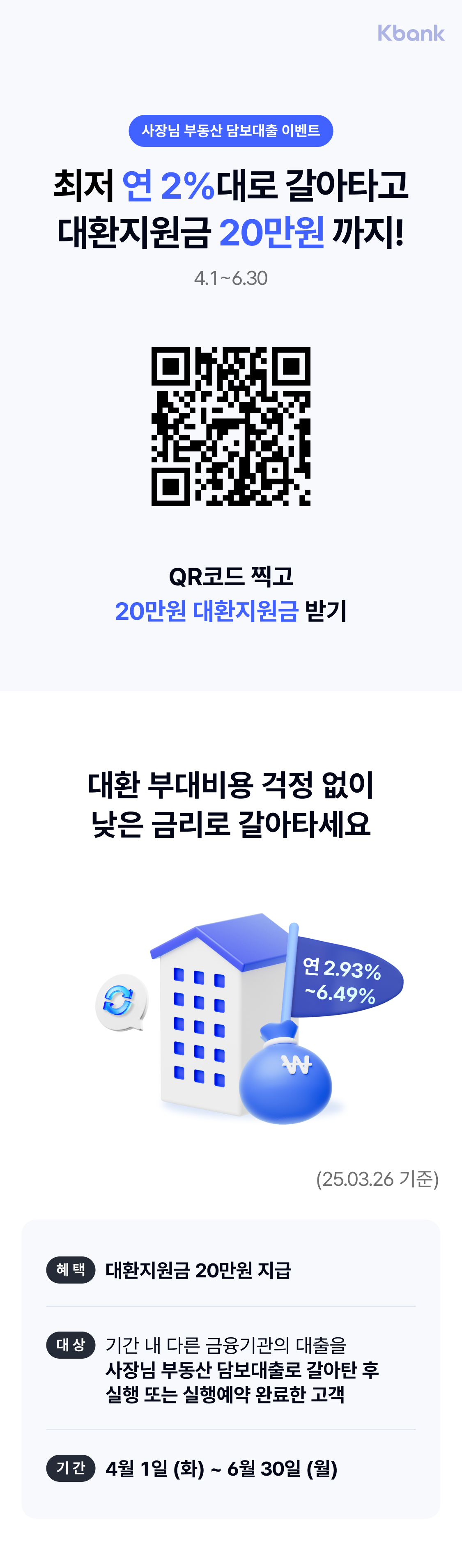 사장님 부동산 담보대출 이벤트 
최저 연 2%대로 갈아타고
대환지원금 20만원 까지!
3.12~3.31
연 2.94%~6.50% (25.03.12 기준)
